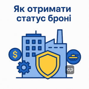 Получение статуса критического предприятия для брони от мобилизации 2026 по экономическим и оборонным критериям в Украине