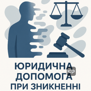 Пояснення юридичного статусу особи, визнаної безвісти відсутньою, для врегулювання майнових і соціальних питань