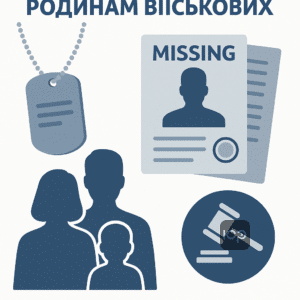 Юридична допомога для родичів зниклих безвісти військовослужбовців: порядок визнання, необхідні документи, офіційні сповіщення та підтримка сім'ї на юридичному шляху.