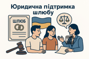 Юридична допомога при реєстрації шлюбу під час війни для спрощеної процедури, консультації адвоката та супровід документів.