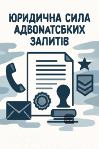 Юридична сила адвокатських запитів до військових частин для забезпечення відповіді та уникнення затягування розгляду справи