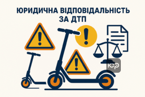 Юридичний статус електросамокатів як джерел підвищеної небезпеки і можливість компенсації за шкоду в ДТП