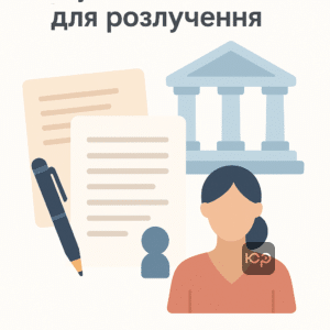 Документи для розлучення та зміни прізвища після розлучення з юридичною підтримкою, перелік необхідних паперів