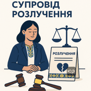 Юридичний супровід розлучення в Україні з повним комплексом послуг адвоката для комфортного та безстресового процесу розірвання шлюбу