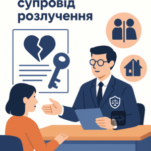 Покрокова юридична процедура розлучення під ключ з захистом інтересів сім'ї та майна, юридична допомога адвоката по всій Україні
