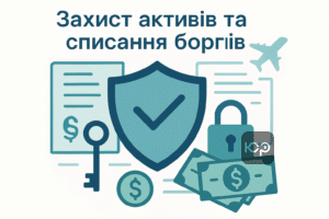 Захист активів та можливість списання боргів за новим законом воєнного стану 2026 року, легальні можливості та зміни в правилах виконавчого провадження.