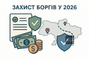 Захист боргів у 2026 році під час воєнного стану: зміни у стягненні боргів, правова підтримка, рекомендації Верховного Суду для мешканців прифронтових регіонів