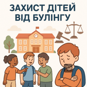 Информация о школьном буллинге, новый закон со штрафами и защитой детей от насилия в школе, важность для родителей