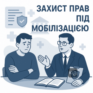 Советы адвоката для защиты прав при подозрении нарушения процедур мобилизации, правовая помощь во время мобилизации, консультации специалиста для обжалования неправомерных назначений и защита в суде