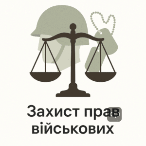 Судовий порядок оскарження рішення ВЛК для захисту прав військових із юридичними символами у графічному стилі