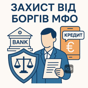 Адвокат по кредитам захищає від неправомірних вимог банків та мікрофінансових організацій, допомагаючи зменшити або скасувати борги онлайн-позик МФО