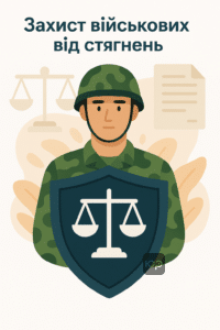 Захист прав військовослужбовців під час воєнного стану від виконавчого провадження