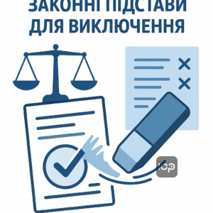 Законні підстави для виключення осіб з реєстру боржників відповідно до українського законодавства, включаючи повне погашення боргу та закриття виконавчого провадження