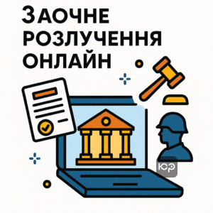 Процес дистанційного розлучення без присутності чоловіка-військового, використання електронного суду для заочного рішення, юридичний захист прав позивача в Україні у 2026 році.
