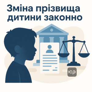 Пояснення законодавчої основи зміни прізвища дитини без згоди батька відповідно до Сімейного та Цивільного процесуального кодексів України для захисту інтересів дитини.