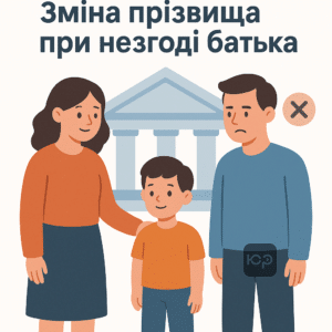 Покрокова інструкція зміни прізвища дитини при незгоді одного з батьків та судовому вирішенні питання в інтересах дитини
