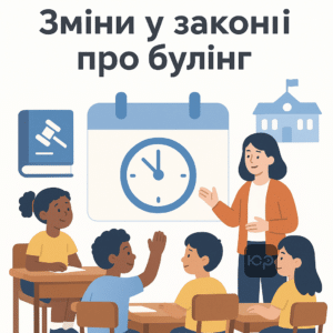 Пояснення основних змін законопроєкту №14127 щодо збільшення строку відповідальності за булінг у школах