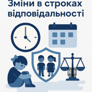 Иллюстрация о сроках привлечения к ответственности за школьный буллинг, демонстрирующая изменения в законодательстве и статистические данные для защиты детей.