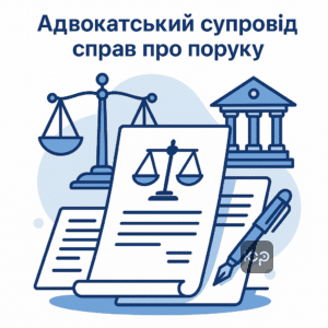 Адвокатський супровід у справах про припинення поруки в Україні з комплексними юридичними послугами та представництвом інтересів клієнтів у суді.