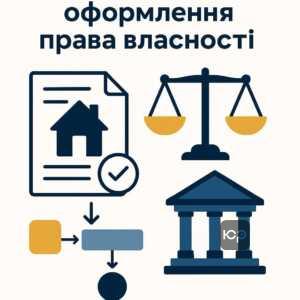 Покроковий алгоритм дій та судова процедура визнання права власності з підготовкою документів та поданням позову до суду