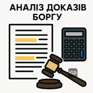Правовий аналіз доказів та розрахунку заборгованості колекторів для захисту боржника