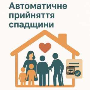 Объяснение законодательства об автоматическом принятии наследства для родственников, постоянно проживавших с наследодателем, с акцентом на защиту детей и недееспособных лиц