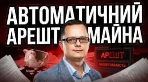 avtomatychnyy-aresht-mayna