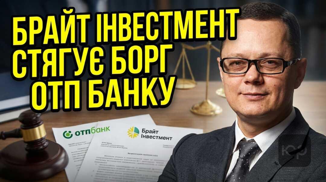 Брайт Інвестмент стягує борг ОТП Банку через суд