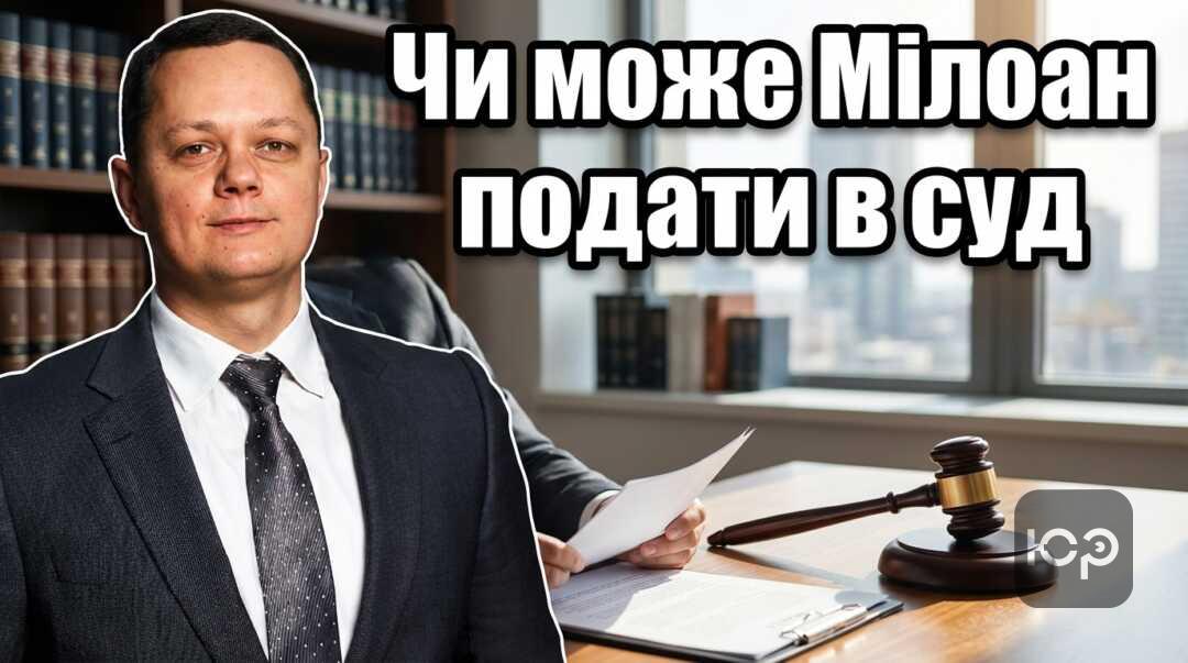 Чи може Мілоан подати в суд