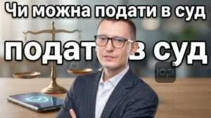 chy-mozhna-podaty-v-sud