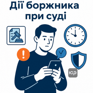 Алгоритм дій боржника при судовому позові ЄАПБ: перевірка документів, збір доказів, звернення до адвоката для захисту боргу