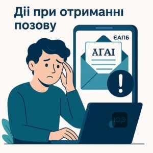 Покрокове керівництво що робити при отриманні позову від ЄАПБ, як діяти та кому звертатися для правової допомоги