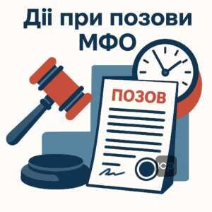 Що робити при позові від мікрофінансової організації: поради для позичальників щодо дій у суді та захисту своїх прав.