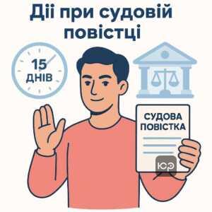 Якщо отримали судову повістку від Онлайн Фінанс — що робити та як діяти швидко у 15-денний термін, щоб уникнути заочного рішення
