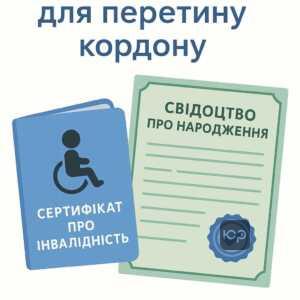 Основные документы для пересечения границы ребенком с инвалидностью: удостоверение ребенка-инвалида и свидетельство о рождении, позволяющие беспрепятственно выехать за границу.