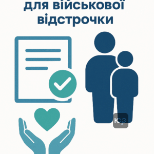 Перечень необходимых документов для получения военной отсрочки по заявлению родителей с подтверждением инвалидности и ухода, согласно украинскому законодательству