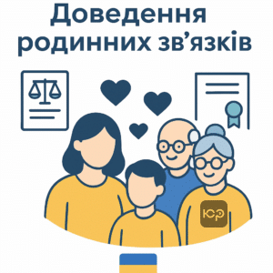 Покрокове пояснення встановлення родинних зв’язків та цивільного шлюбу в Україні для судових процедур і спадкування
