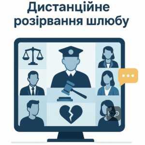 Як розірвати шлюб через суд перебуваючи за кордоном: дистанційний судовий процес для пар з дітьми або ускладненими випадками