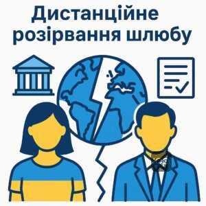 Особливості процедури офіційного розірвання шлюбу для українців, які проживають за кордоном, з акцентом на дистанційне вирішення справи через суд за місцем проживання відповідача в Україні.