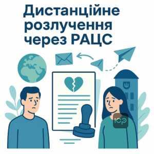 Покрокова інструкція розірвання шлюбу дистанційно через РАЦС без необхідності особистої присутності в Україні для людей без спільних дітей і з обопільною згодою