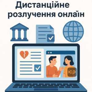 Пояснення процесу розлучення онлайн для осіб, які перебувають за кордоном, з акцентом на дистанційне подання документів та проведення судових засідань через відеозв'язок для зручності та безпеки.