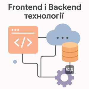 Вибір технологічного стеку для розробки застосунку, поради щодо вибору фронтенд та бекенд технологій для створення сучасних додатків.