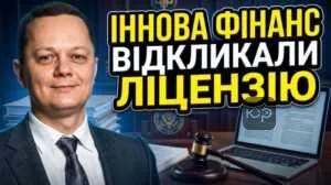 innova-finans-vidklykaly-litsenziiu