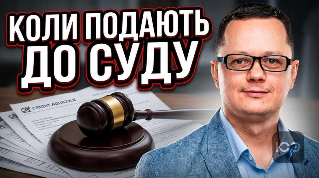 Коли Креді Агріколь подає до суду: поради