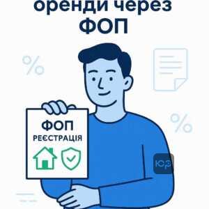 Оптимізація податків через реєстрацію ФОП для легалізації доходу від оренди житла в Україні