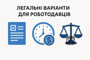 Легальні варіанти роботи для роботодавців після 14 березня, оплата простою та законні підстави для звільнення згідно з трудовим законодавством України.