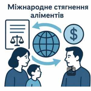 Основные способы взыскания алиментов с отца, проживающего за границей, в соответствии с международным законодательством и договорами с Украиной