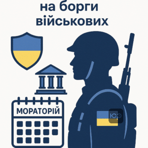 Объяснение законопроекта 15050 о моратории на долги военных, который приостанавливает финансовые обязательства защитников Украины во время войны.