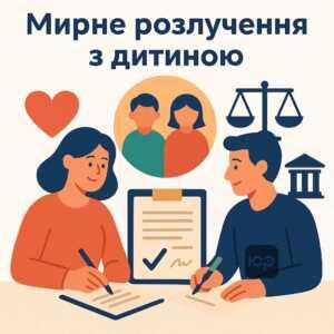 Пояснення процесу розлучення за спільною згодою батьків із дитиною та юридичним врегулюванням у Україні, що прискорює процедуру та захищає права неповнолітніх.