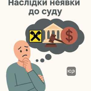 Пояснення наслідків неявки до суду щодо стягнення кредиту Райффайзен Банку, включно з можливістю заочного рішення та швидким стягненням боргу.